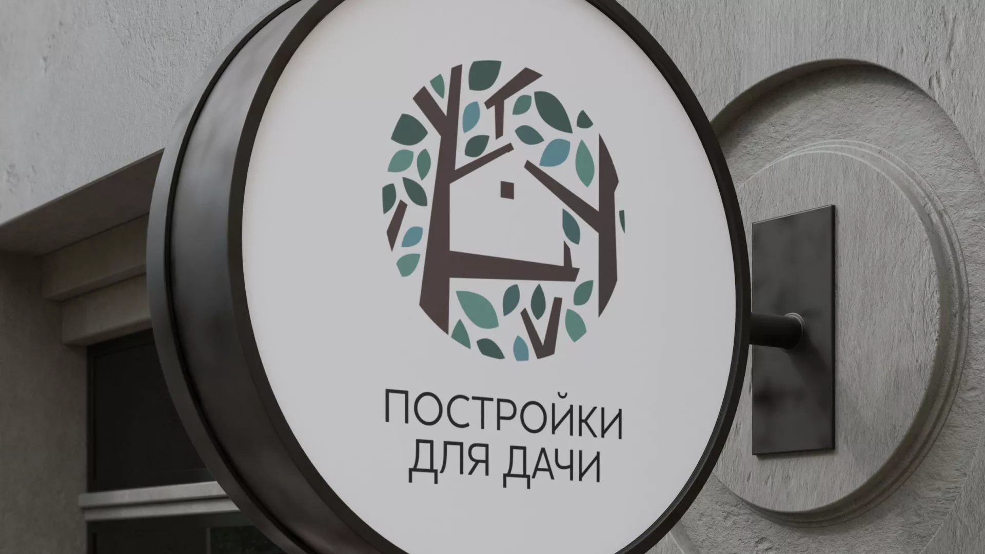 Создание логотипа компании «Постройки для дачи» в Болохово